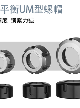 动平衡 压帽ER25 ER32 ER40 UM型压帽 高精ER螺帽