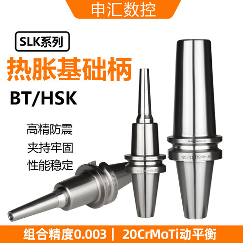 热缩刀柄基础柄热胀烧结式BT40/SLKBT50HSK63ACR/CS12分体不锈钢