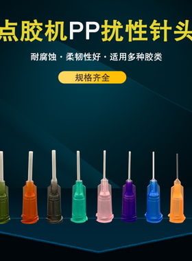 点胶机PP扰性针嘴、点胶机针咀头PP扰性针头 适用于快干胶水502用