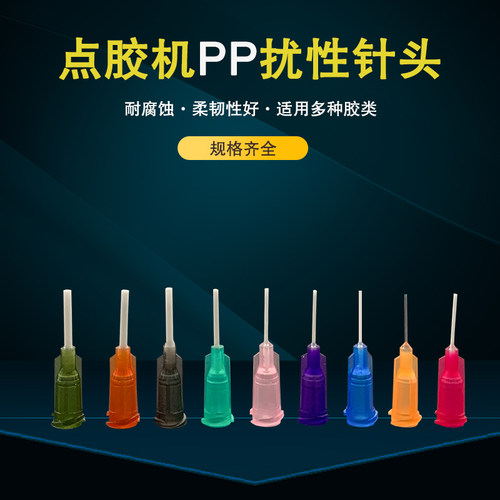 PP针嘴PP点胶机针头扰性针嘴
