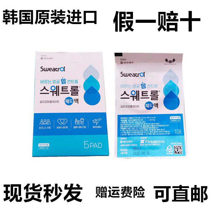韩国正品 sweatrol面部额头止汗抑汗抗汗贴男女多汗异味