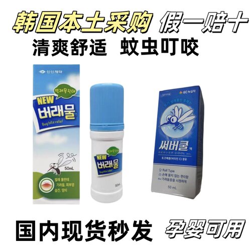 韩国驱蚊滚珠蚊虫叮咬国内发