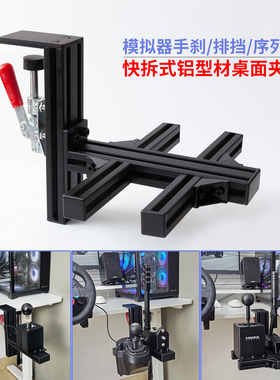 赛车模拟器桌面支架适用sq排挡FANATEC魔爪SGP序列档TSSH手刹架子