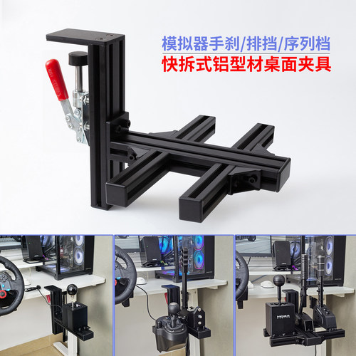 赛车模拟器桌面支架适用sq排挡FANATEC魔爪SGP序列档TSSH手刹架子
