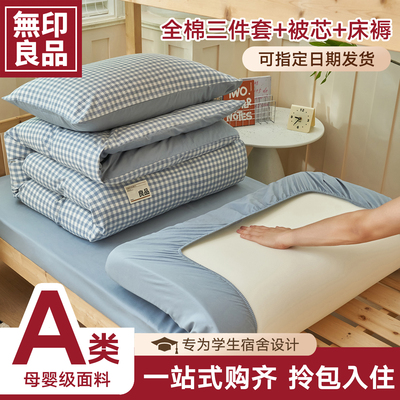 纯棉大学生宿舍床上三件套一整套