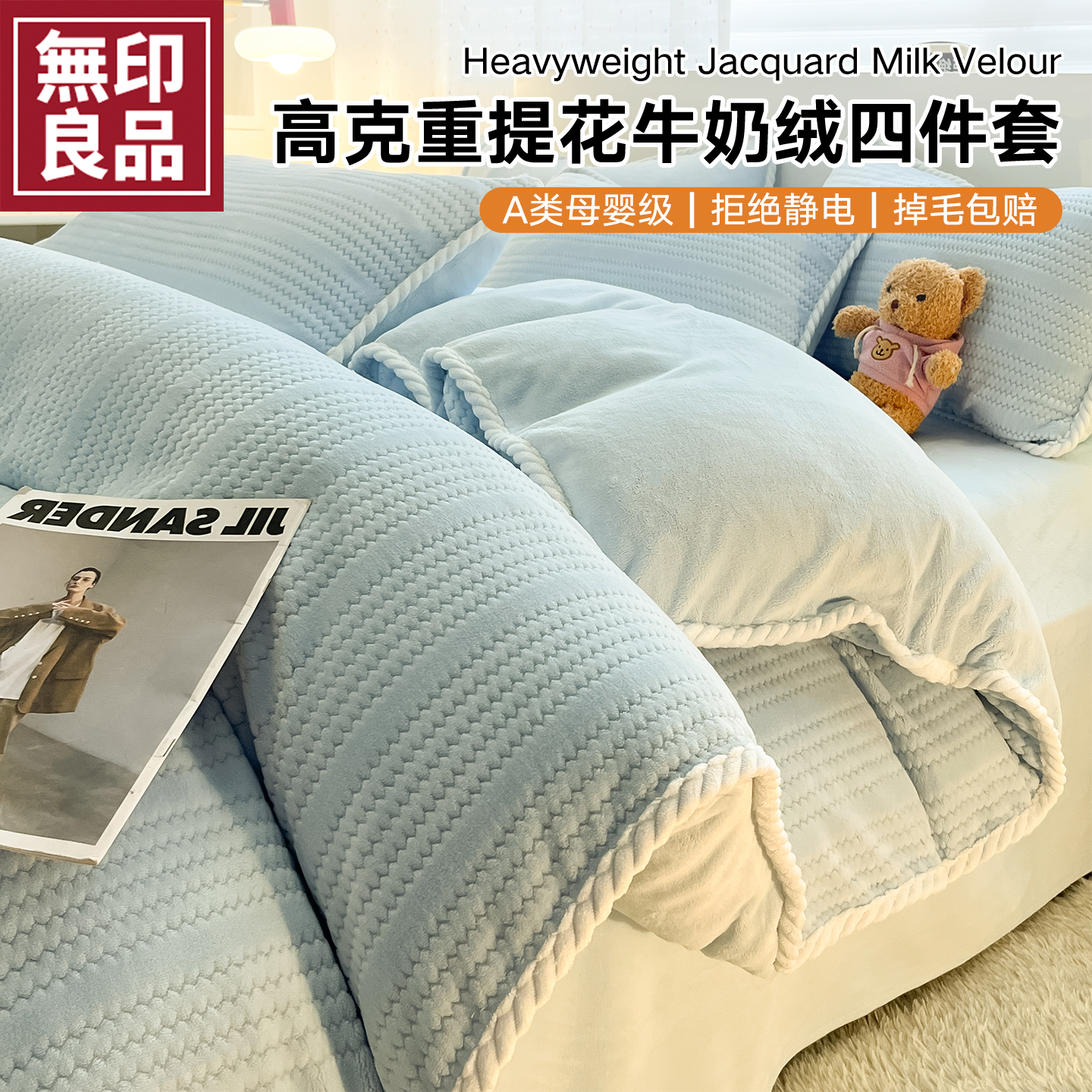 无印良品牛奶绒床上四件套三件套