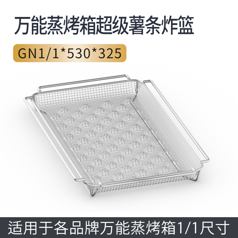 万能蒸烤箱超级薯条坚果炸篮炸网GN1/1长方形530*325过滤滴油网盘