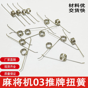 全自动家用麻将机配件麻将桌推牌弹簧03拉牌扭簧