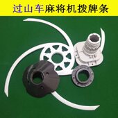 过山车麻将机配件大盘拨牌条座总成新款 刮牌条全套塑料中心拨牌座