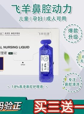 飞羊乐康护理液鼻腔儿童飞羊洗鼻液飞羊液体敷料洗鼻神器飞扬液体