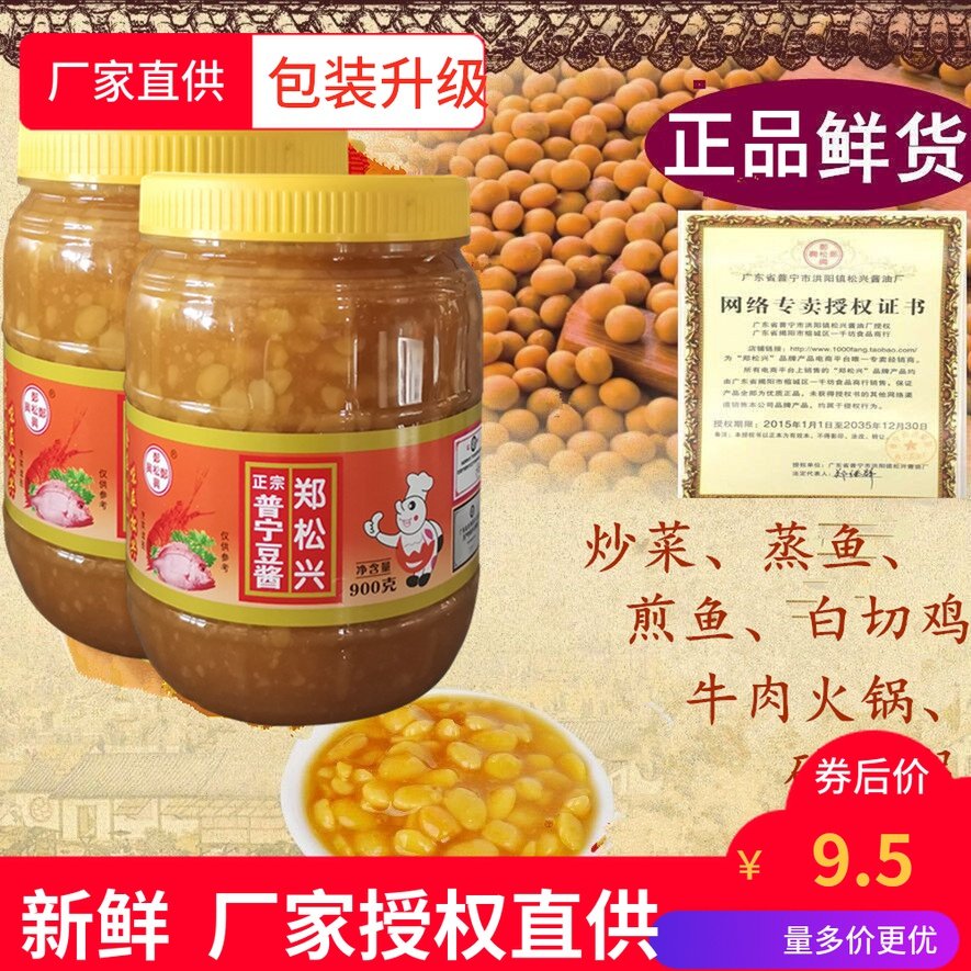 郑松兴普宁豆酱正宗潮汕特产牛肉火锅砂锅粥黄豆酱豆瓣酱900克2瓶