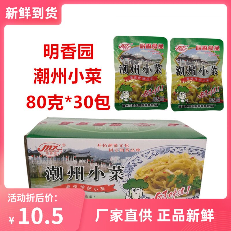 明香园潮州小菜80g30包新鲜产广东包邮潮汕特产潮州小菜咸菜酸菜