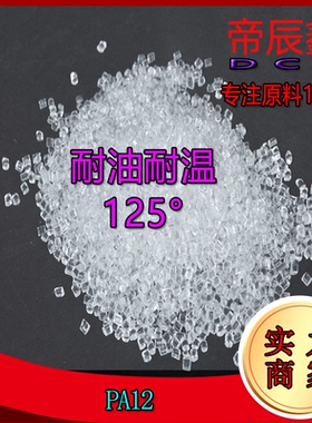 PA12尼龙高透明耐油耐高温125主要用眼镜镜框高端油杯榨汁机