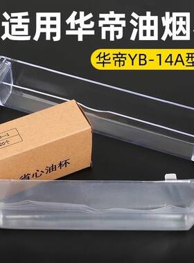 适合华帝省心油杯抽油烟机接油盒20cm一次性塑料盒油槽配件通用