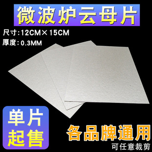 通用型微波炉配件耐高温云母片可裁剪多款品牌微波炉云母板绝缘片