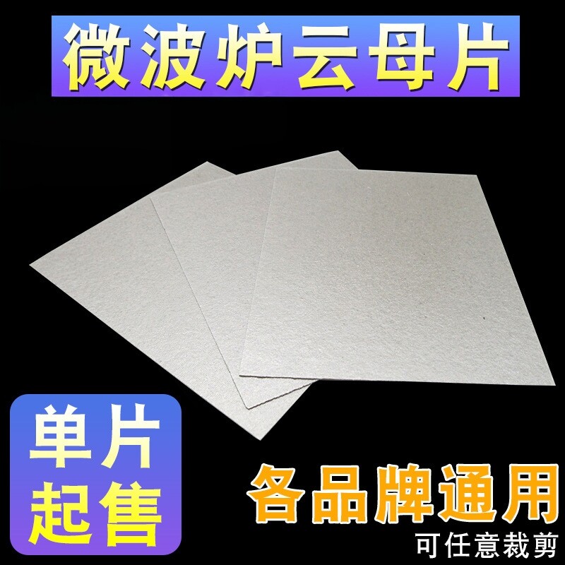 通用型微波炉配件耐高温云母片可裁剪多款品牌微波炉云母板绝缘片