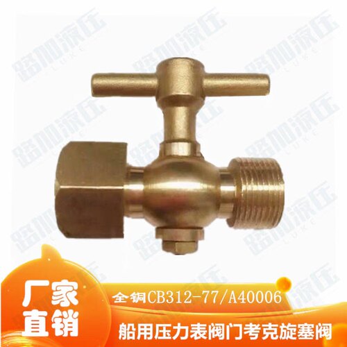 CB312-77压力表考克 开关 铜船塞阀 船用压力表阀门内20*1.5外22