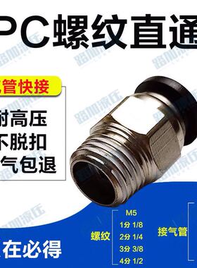 黑色精品气动气管快插快速接头PC10-03螺纹直通PC8-02/4-M5/6-01