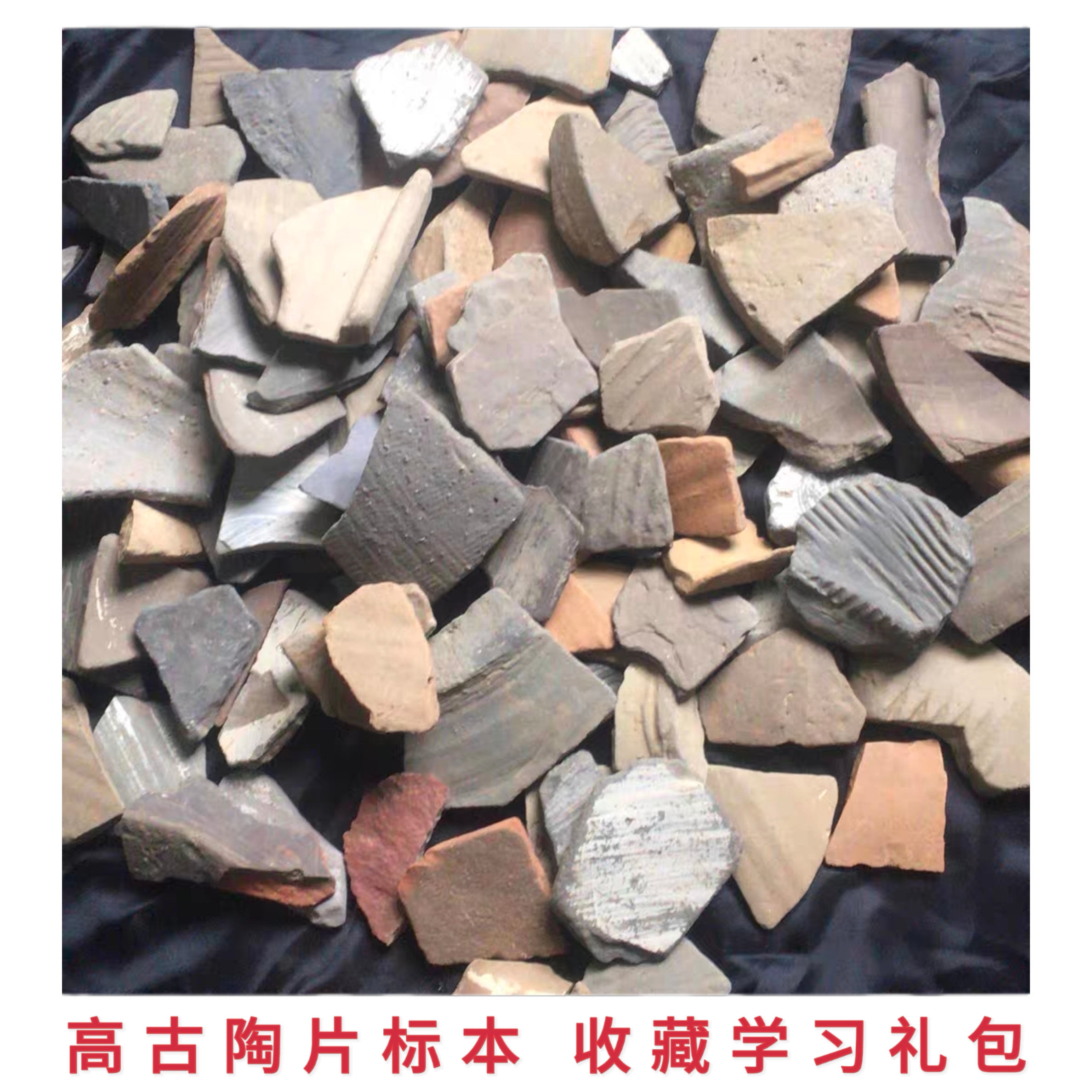 古玩收藏陶片 高古陶片标本按斤 夏商周秦汉 新手学习礼包