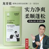 龙哥说植物去屑控油柔顺三合一洗发水