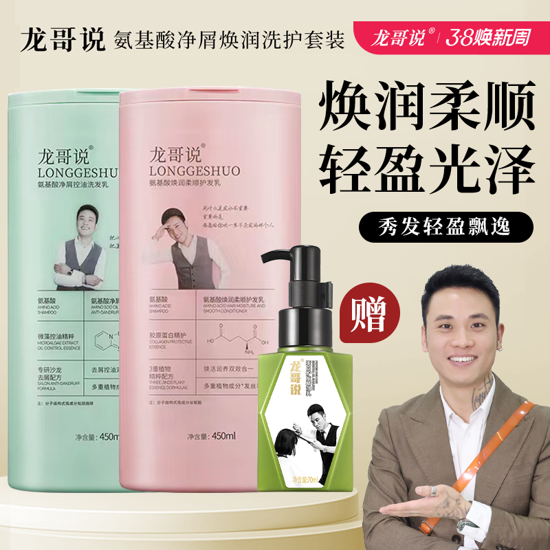 龙哥说网红套装洗发水控油蓬松柔顺洗发水护发素套装正品洗护
