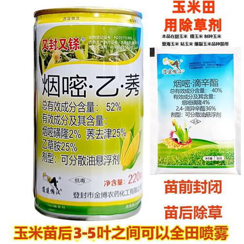 玉米田苗后又封又铩52%烟嘧乙莠去津烟嘧磺隆一年生杂草除草剂