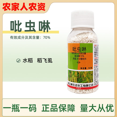 威尔达 天王 吡虫啉70%蚍虫林杀虫剂 水稻 稻飞虱农药杀虫剂