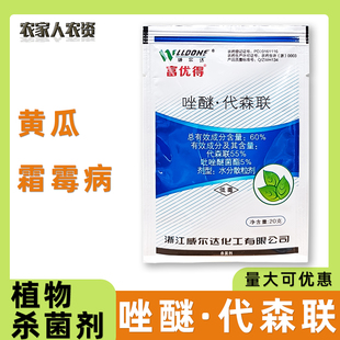 威尔达富优得60%唑醚代森联吡唑醚菌酯黄瓜霜霉病农药杀菌剂20g