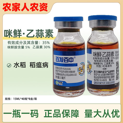 汤普乐百发百中35%咪鲜胺 乙蒜素杀菌剂 水稻 稻瘟病杀菌剂农药