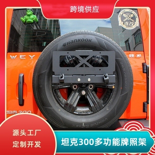 适用于坦克300备胎牌多功能牌照架越野改装旗杆铁铲三合一支架