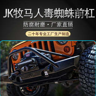 适用于07-17款JEEP牧马人JK前杠毒蜘蛛前保险杠改装越野竞技杠