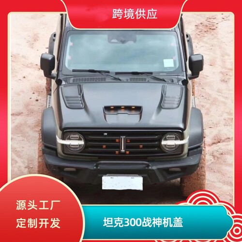 坦克300战神带灯机盖加厚锰钢