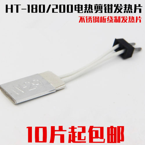 180电热剪钳 W-19加热片 电热剪刀 200电热剪发热芯发热片