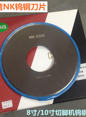 台湾NK钨钢刀片200MM 250MM切脚机刀片 8寸 10寸切片