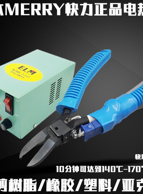 日本快力MERRY长嘴剪型电热剪刀塑料橡胶剪钳修边加热剪刀HT-130