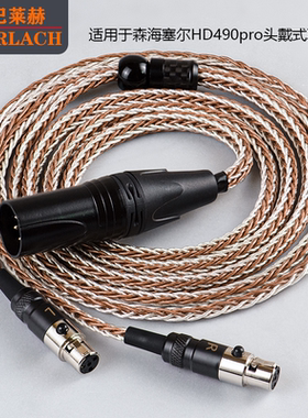 16股加粗适用于森海HD490PROPLUS单晶铜耳机升级线4.4平衡XLR卡侬