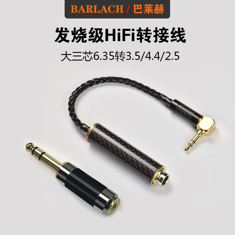 转接线6.35巴莱赫无损发烧HiFi级