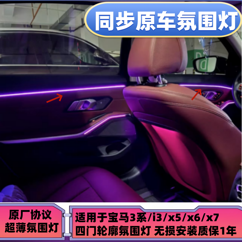 宝马3系 i3 X5X6 四门轮廓贯穿式原车同步氛围灯无损安装G底盘