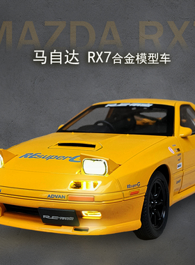 马自达rx7汽车模型仿真头文字d合金jdm跑车fc儿童玩具车男孩1/24