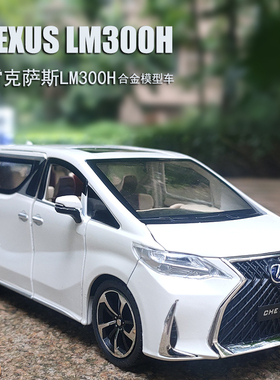 车致合金商务车汽车模型仿真雷克萨斯LM300H儿童玩具车男孩埃尔法