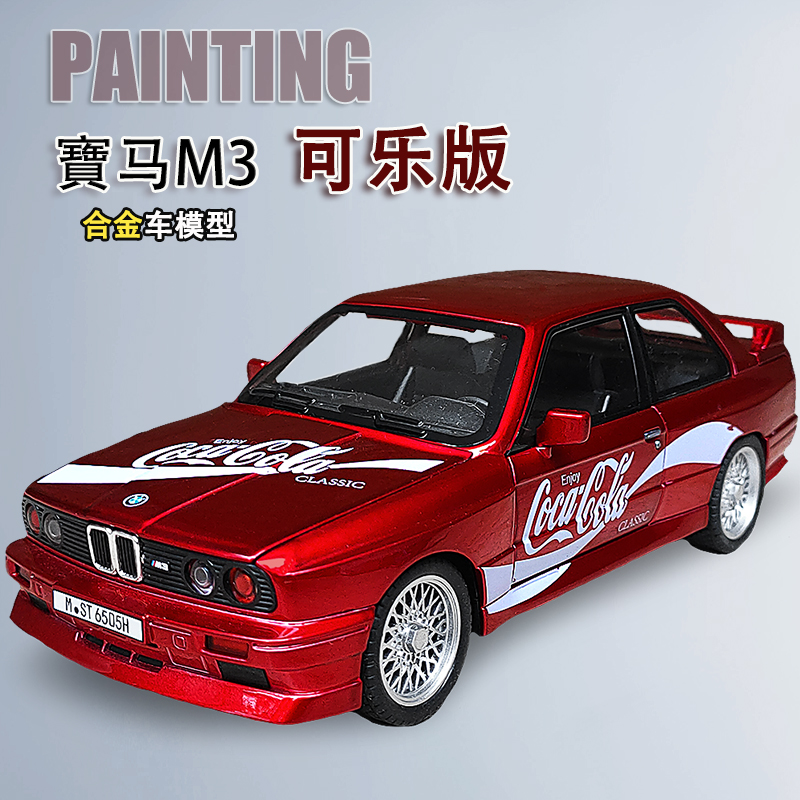可乐版合金宝马M3汽车模型