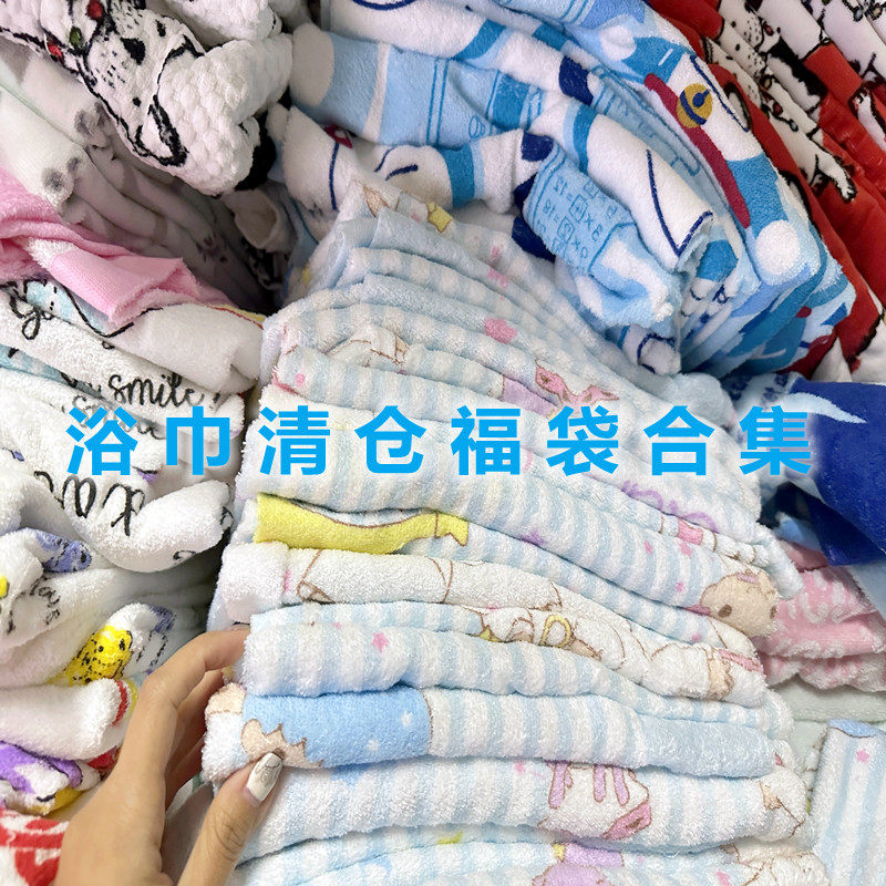 出口全棉纯棉加厚加大卡通柔软浴巾清仓福袋合集真值!不接受退换
