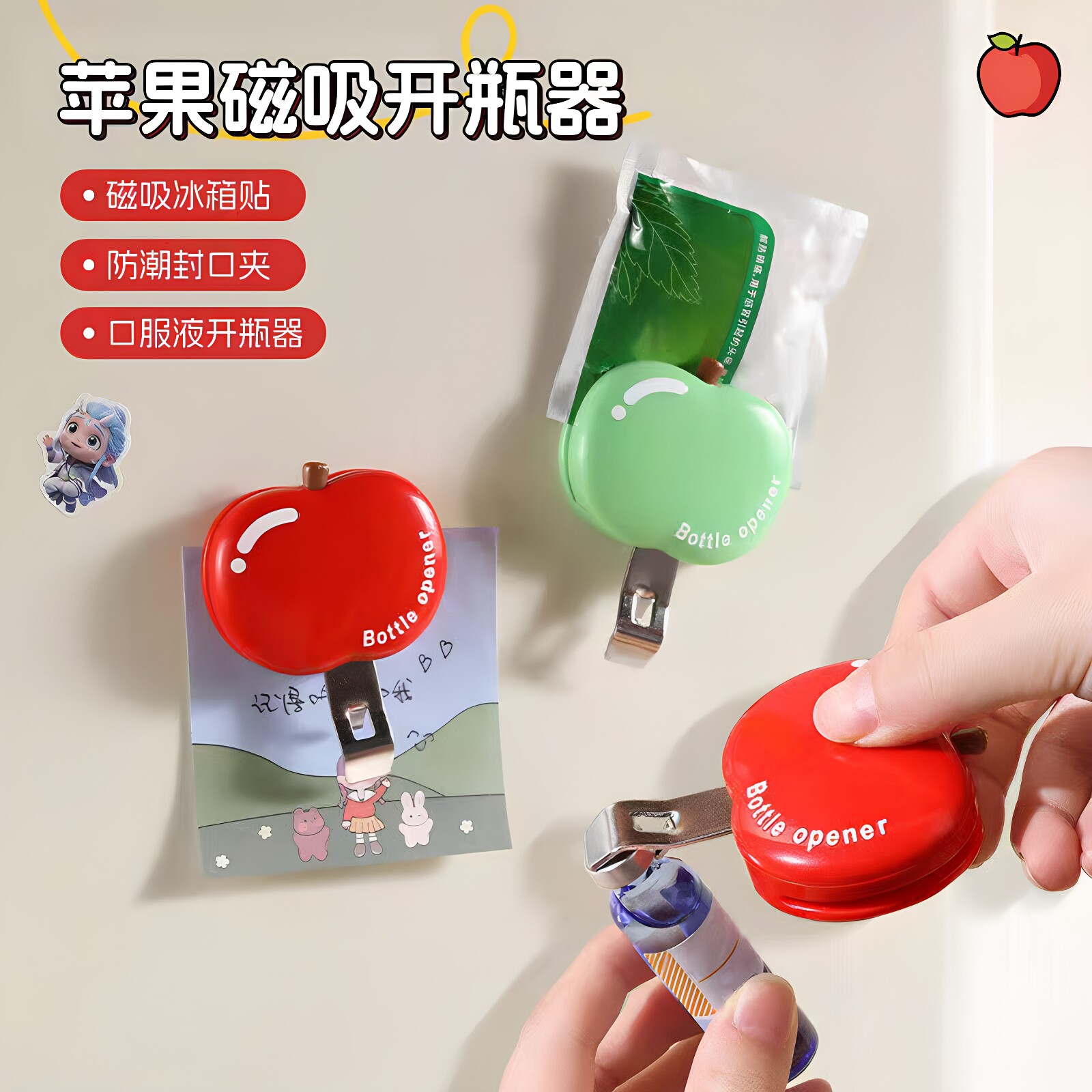 苹果磁吸口服液开瓶器啤酒红酒起瓶器开瓶盖神器冰箱贴防潮封口夹