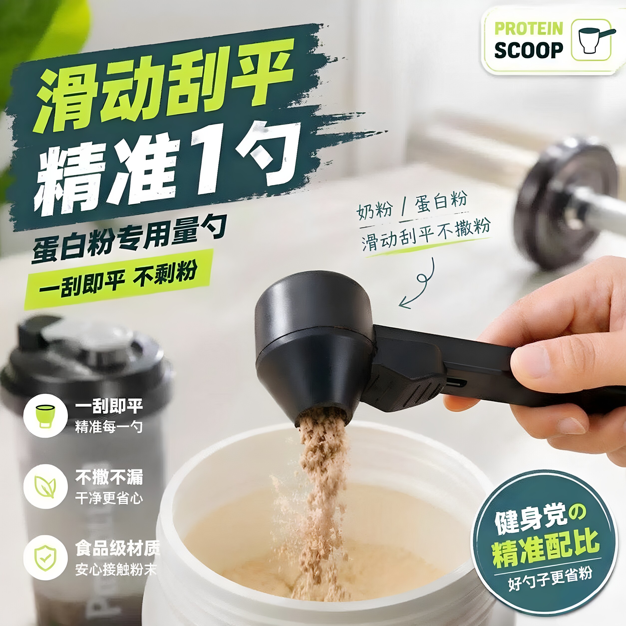 新款滑动量勺蛋白粉勺子防漏家用计量勺咖啡奶粉多功能避免撒浪费