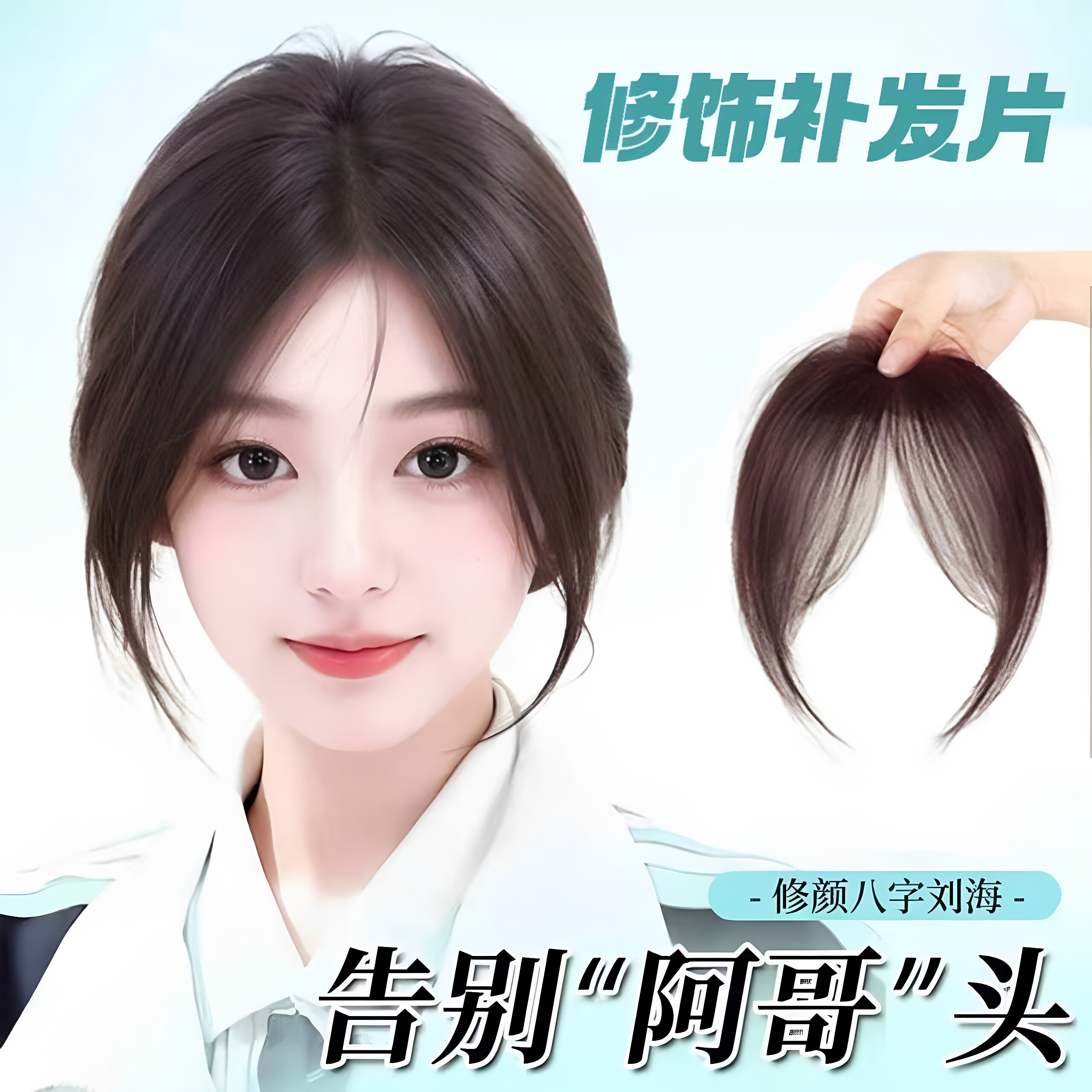 八字刘海假发女片头顶补发蓬松增发量全真发隐形无痕高颅顶假发片