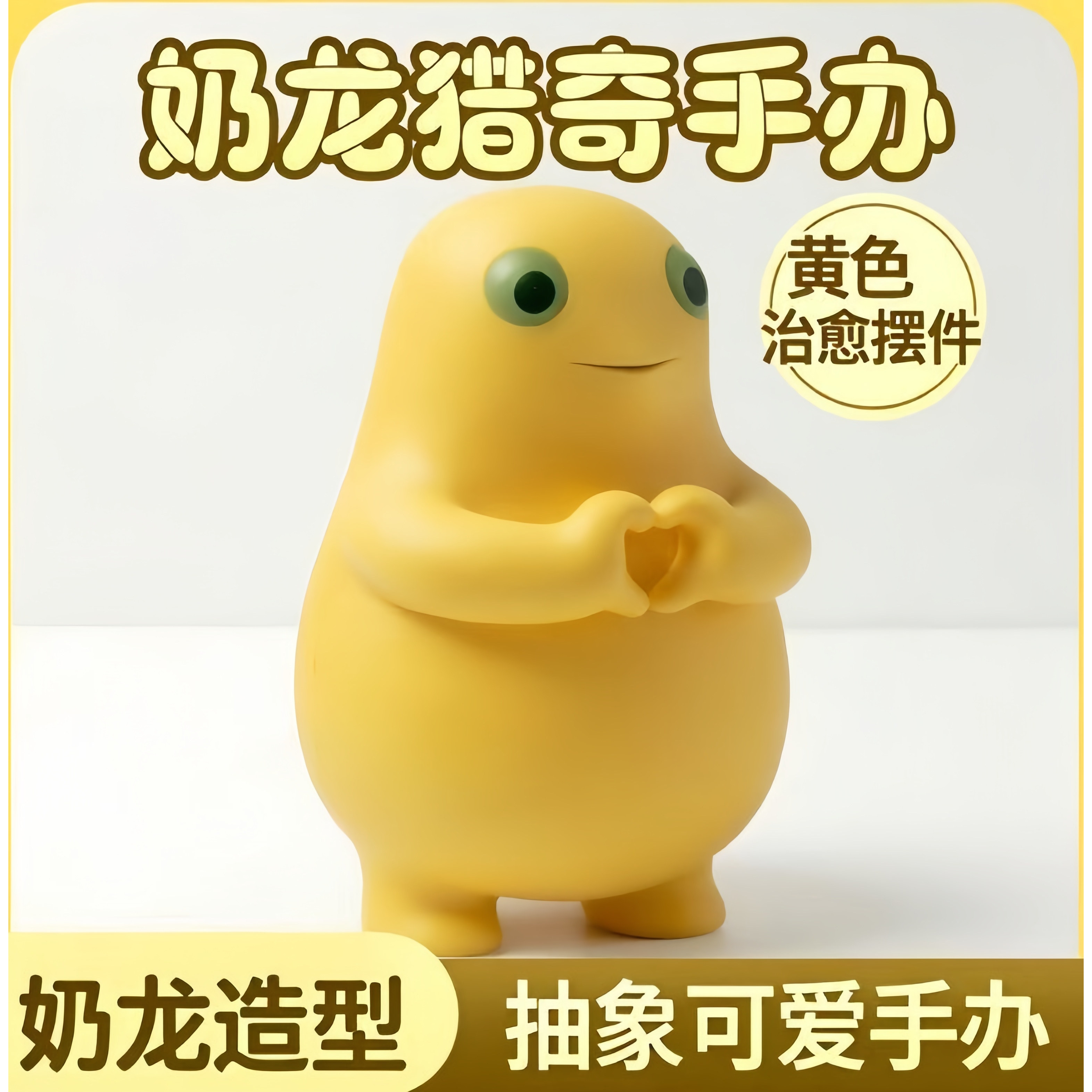 奶龙猎奇手办潮玩公仔抽象丑萌奶蛋创意搞怪玩具办公室桌面解压