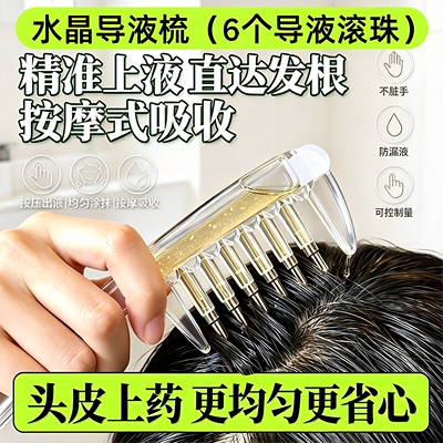 水晶导液米诺头皮上液导入梳