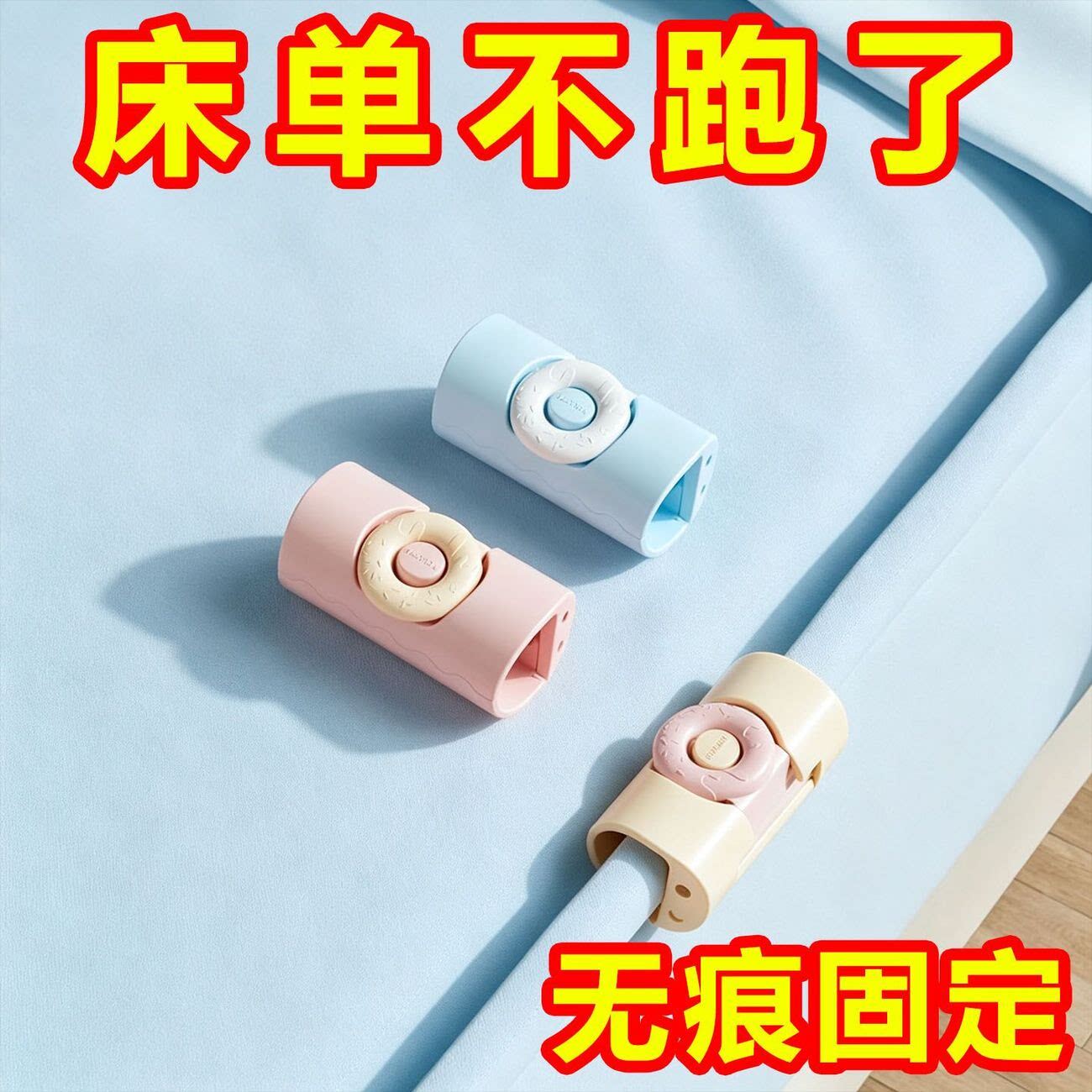 床单甜甜圈无针防滑固定夹