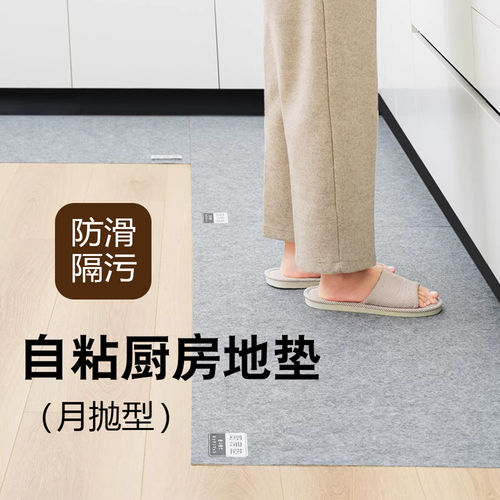 月抛型一次性自粘防滑厨房地垫
