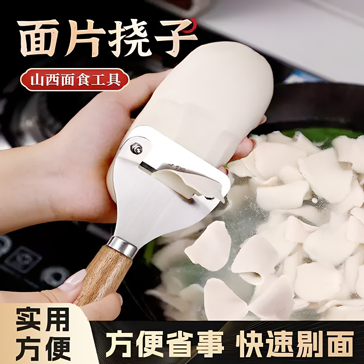 削面片工具挠片子刀削面揪面片汾阳挠面片挠子山西面食莜面工具